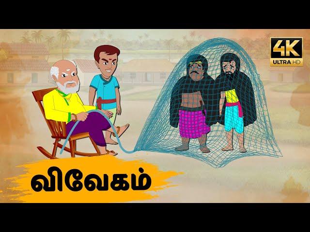 Tamil Stories - விவேகம் Episode 12 | Tamil moral stories | Old Book Stories Tamil