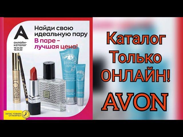 Только ОНЛАЙН, на 04-05 каталог #avon. НАЙДИ выгодное предложение.