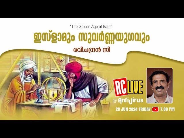 ഇസ്‌ളാമും സുവര്‍ണ്ണയുഗവും  | "The Golden Age of Islam" | Ravichandran C