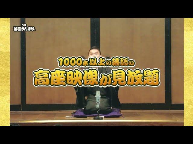 「ぴあ落語ざんまい」新規入会は初月無料！