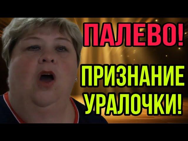 ПРИЗНАНИЕ УРАЛОЧКИ. ОЛЬГА УРАЛОЧКА LIVE. ОБЗОР.