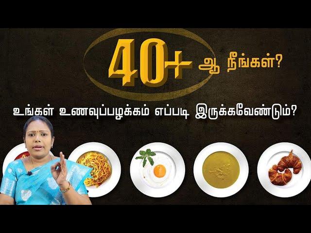 40 வயது கடந்தவர்கள் எடுக்க வேண்டிய உணவுகள் | Dr.Rajalakshmi |ASM INFO | Food | unaveamarunthu