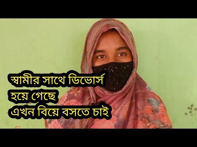 স্বামী নেই বিয়ে বসতে চাই