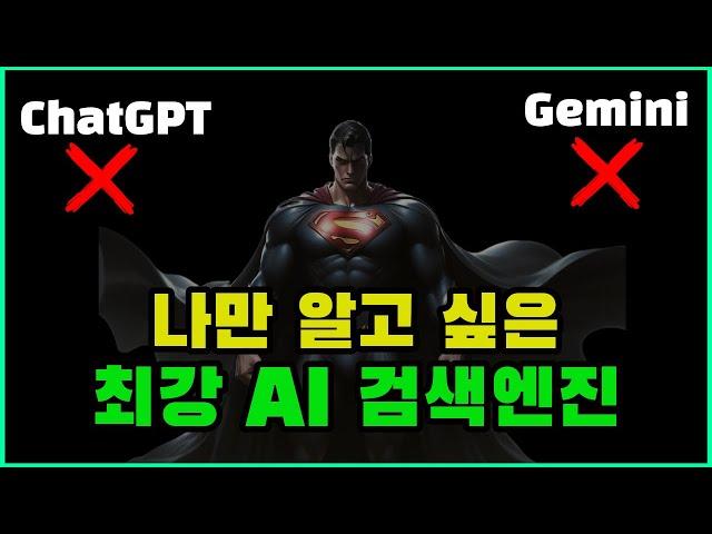 Perplexity AI vs ChatGPT vs Gemini : AI 검색의 새로운 강자 | AI 검색 엔진 비교