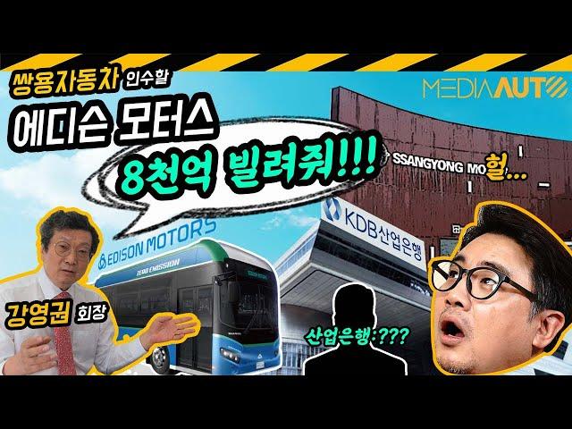 '8천억'만 빌려줘!...쌍용차 인수할 에디슨모터스, 돈부터 빌리려는 이유는?