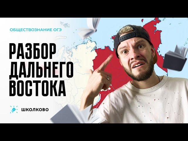 Разбор Дальнего Востока | Щелчок к ОГЭ по обществознанию