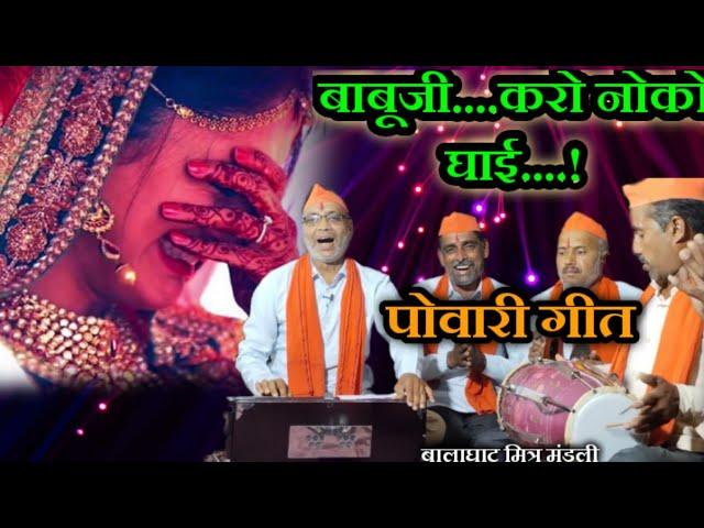 |बाबूजी करो नोको घाई| पोवारी गीत 2023|@BalaghatMitraMandli |Balaghat lokgeet |Vivah Geet |2023|