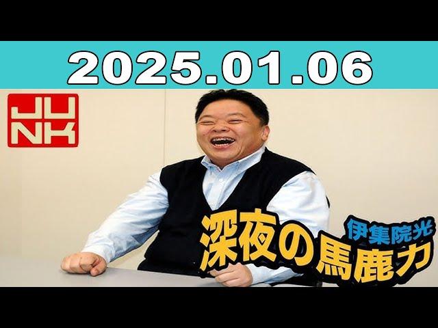 JUNK 伊集院光・深夜の馬鹿力 2025年01月06日