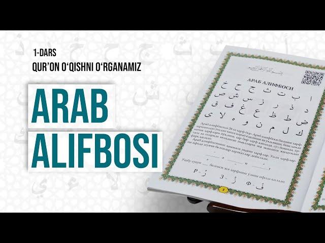 Qur'on o'qishni o'rganamiz | Muallimi soniy | 1-dars | Arab alifbosi | @REGISTONTV