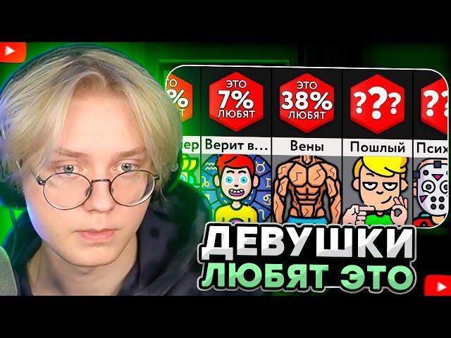 ДРЕЙК СМОТРИТ - Девушки Любят ЭТО! | Мир Сравнений