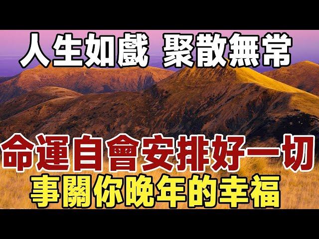 佛禪：人生如戲，聚散無常，別著急，命運自會安排好一切，事關你晚年的幸福。