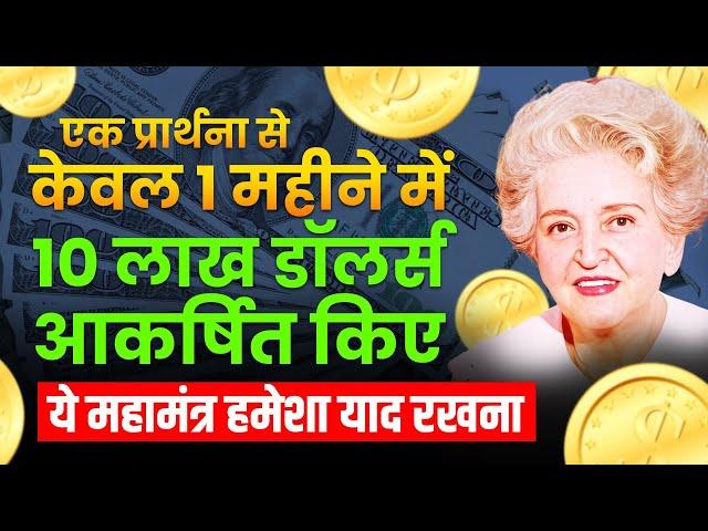 केवल एक प्रार्थना पैसों को आकर्षित करने में आपकी मदद करेगी | Conny Mendez Money Prayer in Hindi