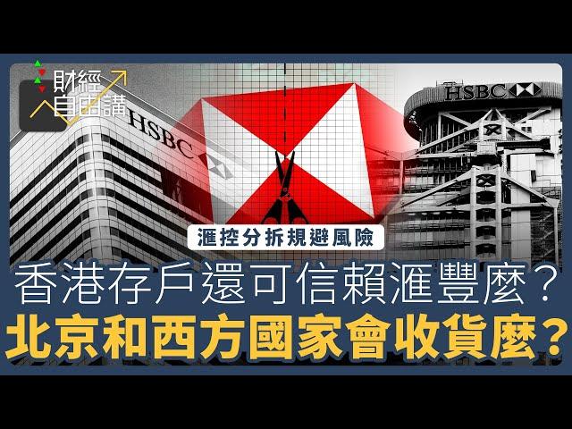 【財經自由講】滙控分拆規避風險　香港存戶還可信賴滙豐麼？　北京和西方國家會收貨麼？