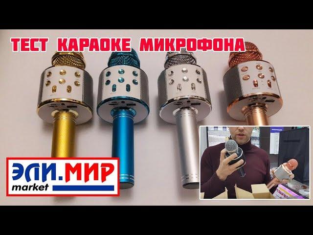 Караоке bluetooh микрофон WS-858  + супер функция изменение голоса!