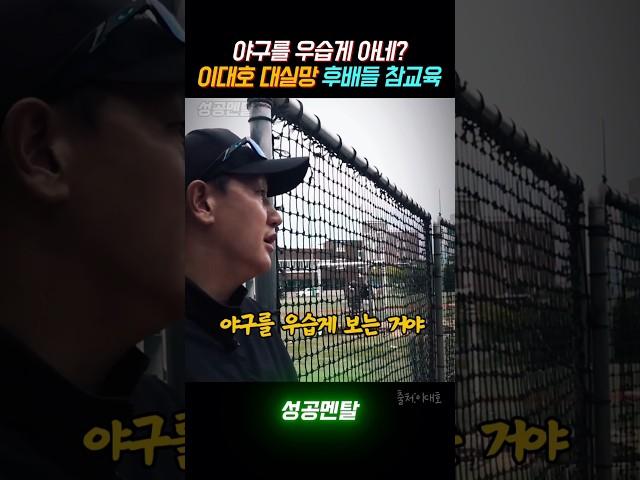 야구를 우습게 아네? 이대호 대실망, 후배들 참교육! #성공​ #자기계발​ #명언​ #동기부여​ #motivation #감동