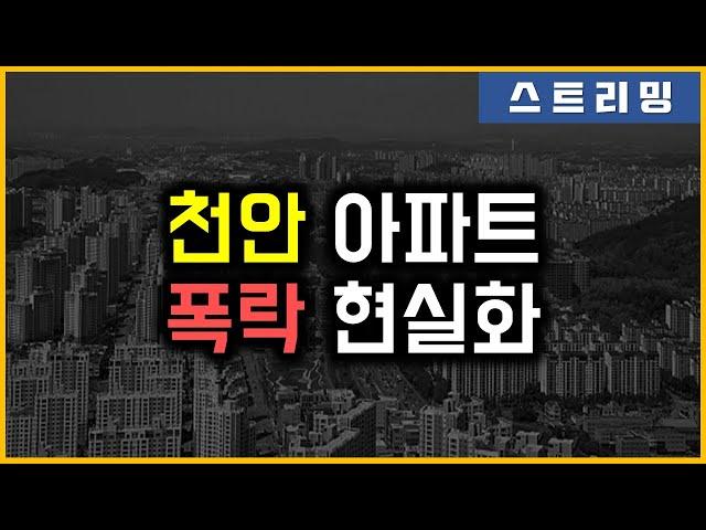 천안 아파트 - 폭락 현실화