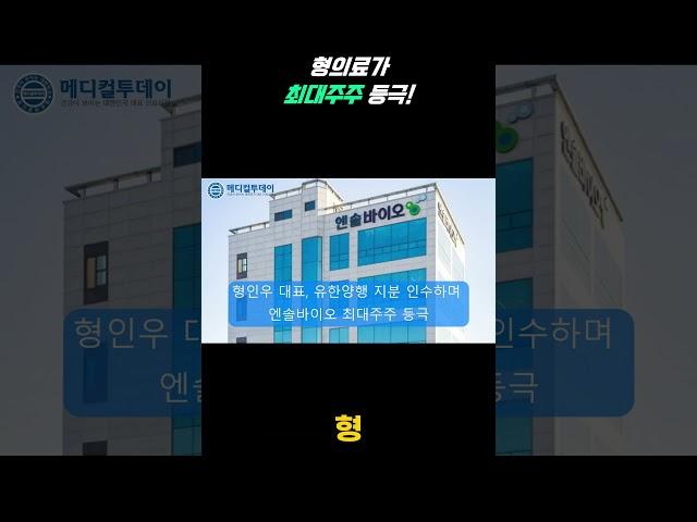 [메디컬투데이 - 쇼츠뉴스] 형의료, 최대주주 등극! 주식 투자 뉴스