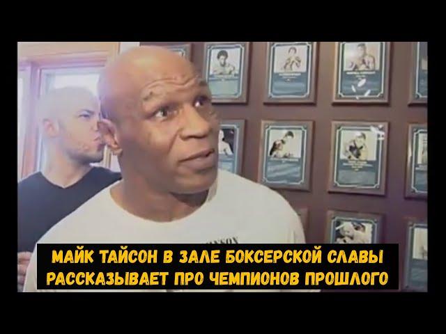 Майк Тайсон в зале боксерской славы рассказывает про чемпионов прошлого