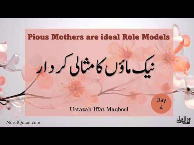 Pious Mothers are ideal Role Models l نیک ماؤں کا مثالی کردار l Day5 l Ustazah Iffat Maqbool l NQ l