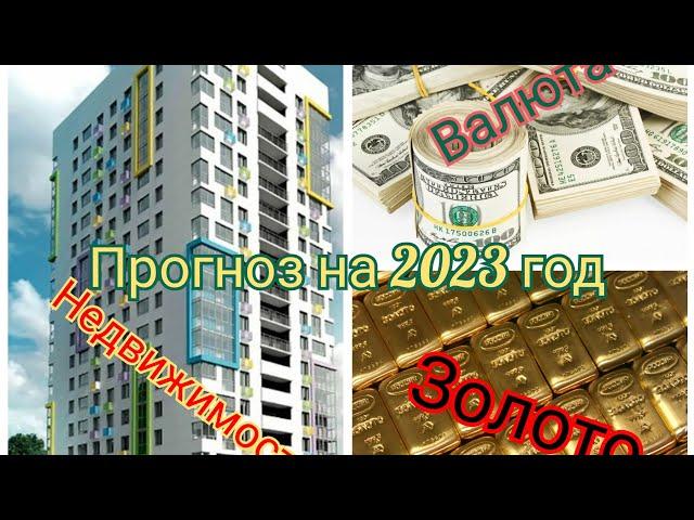 Недвижимость и не только в 2023 году. Прогноз аналитика!