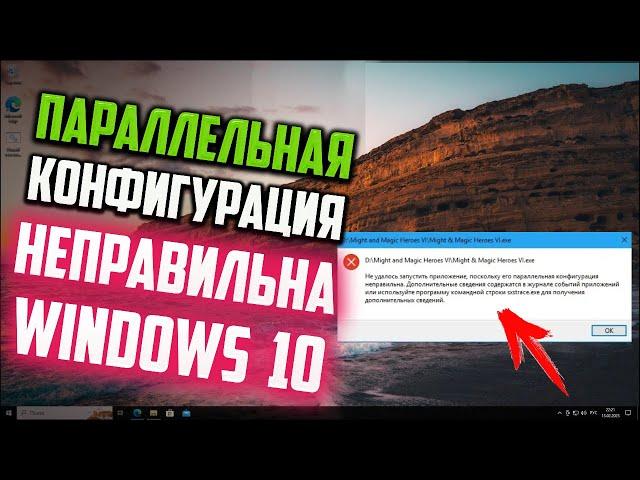 Как запустить приложение в Windows 10, если его параллельная конфигурация неправильна