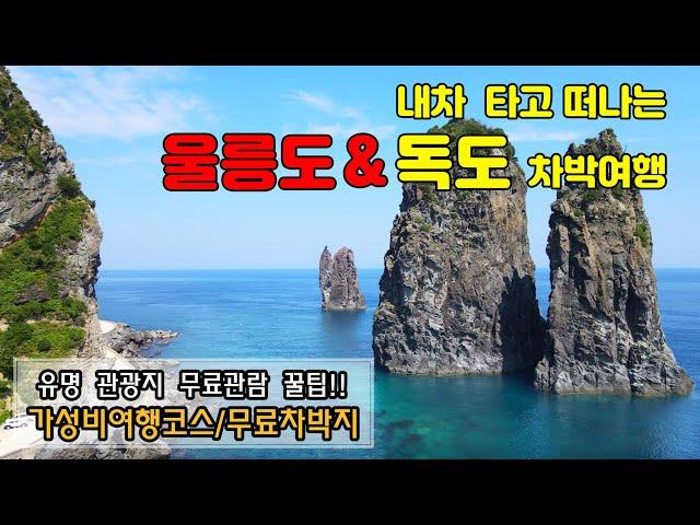 내차 싣고 크루즈 타고 떠나는 울릉도＆독도 3박3일 차박여행~ 울릉도 유명 관광지 무료 관람 꿀팁!! 가성비 최고 이 코스 그대로 다녀오세요!