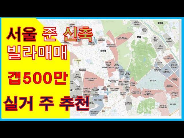 서울빌라 무피투자 가능? 하지만 실거주도 추천합니다