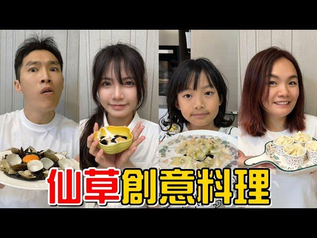 （創意料理EP.15）什麼東西分開很好吃但加在一起很難吃?仙草創意料理。feat.全聯隔日達