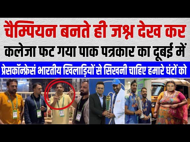 Happy Moment Team India ￼| Pakistani Media Reaction On India Win | Champions Trophy | Pak Media