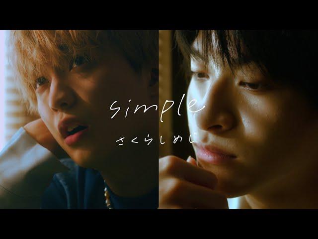 さくらしめじ「simple」Music Video