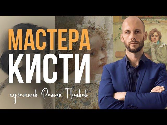 Уникальная техника Романа Панькова | Как сделать сложные оттенки и плавные переходы на портрете