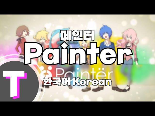 [한국어노래방] Paintër (Painter, 페인터) (한국어, Korean)