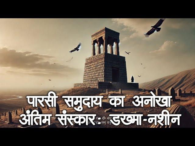 पारसी समुदाय का अनोखा अंतिम संस्कार : डख्मा- नशीन | #RatanTata #TowerOfSilence #ParsiFuneral