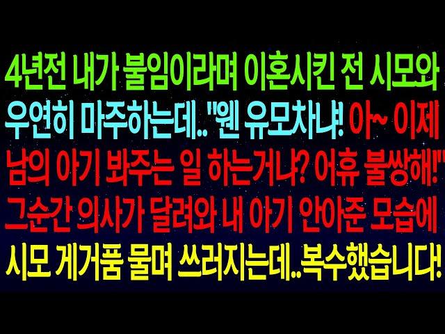 【사연열차①】4년전 내가 불임이라며 이혼시킨 시모와 우연히 마주하는데.."웬 유모차냐! 아~ 이제 남의 아기 봐주려고?"그순간 의사의 말에 시모 게거품 물며 쓰러지는데..#실화사연