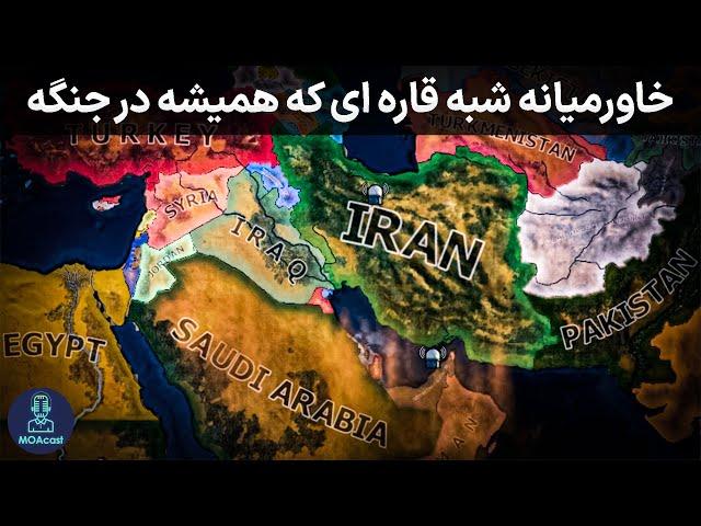 چرا خاورمیانه همیشه جنگه؟ تاریخچه خاورمیانه و علت درگیری ها