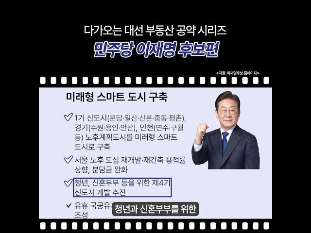 대선 부동산 공약 시리즈 이재명