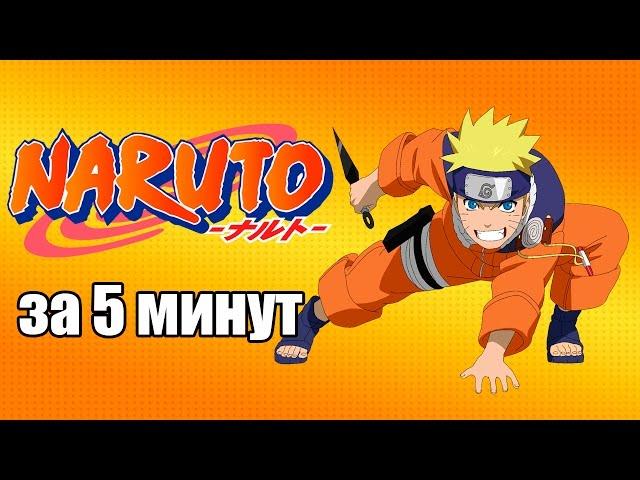 Наруто ЗА 5 МИНУТ