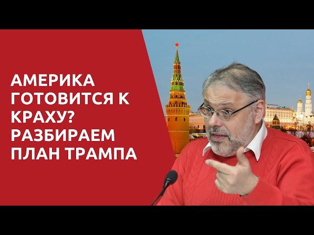 Михаил Хазин: ТРАМП СДЕЛАЛ ОЧЕНЬ СЕРЬЕЗНЫЙ ХОД / Мировая экономика на грани коллапса