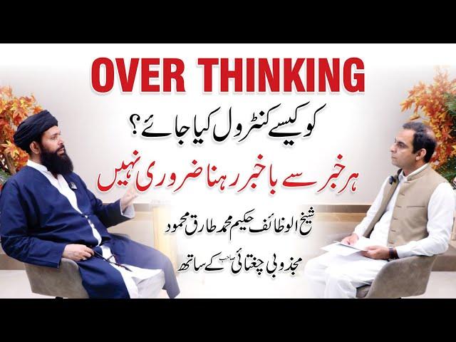 How To Control Overthinking - Qasim Ali Shah Talk with Hakeem Muhammad Tariq Mehmood Ubqari