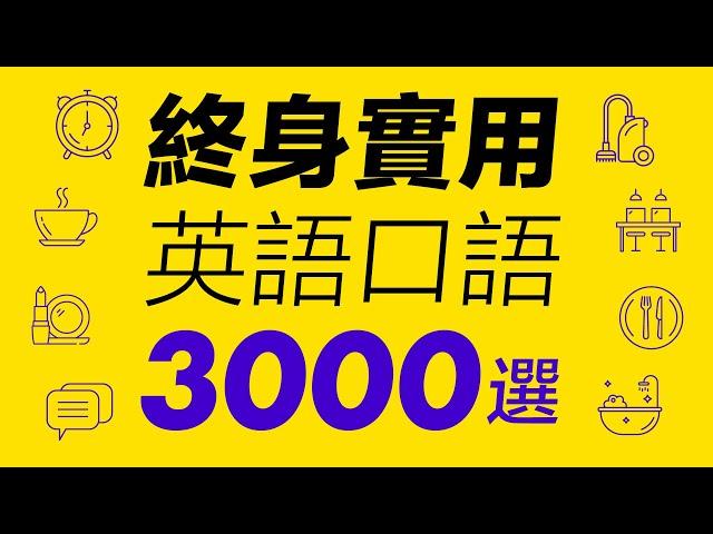 英語口語全解 — 生活中必備的3000核心句子