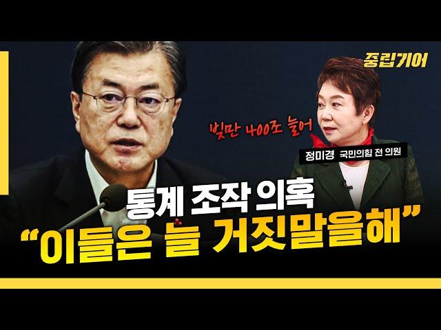 문재인 정부 통계 주작 의혹, '윗선' 수사 가능성은? [중립기어 정치의민족]