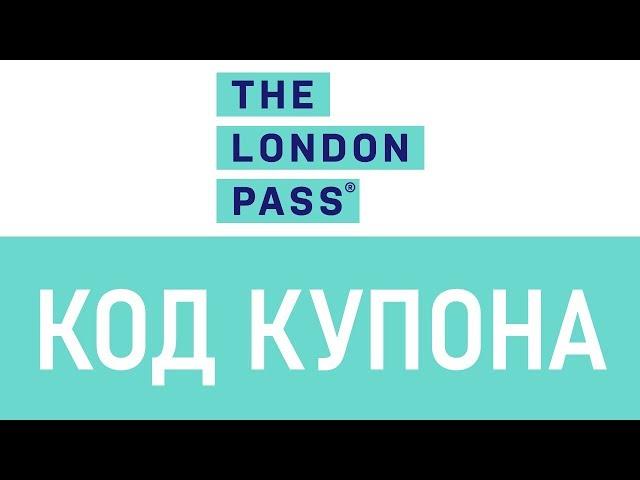 Код купона The London Pass