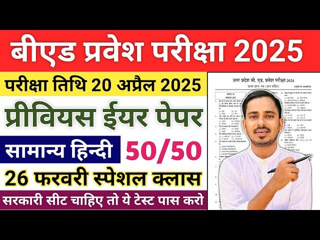 B.ed Entrance Exam 2025 Previous Year Questions |B.ed Entrance Exam 2025 Form Fill Up |One Year B.ed