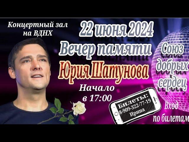 ВЕЧЕР ПАМЯТИ ЮРИЯ ШАТУНОВА 22.06.2024г.