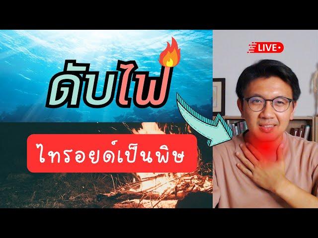 อาการ สาเหตุ การรักษาไทรอยด์เป็นพิษ แบบธรรมชาติ - หมอนัท Live