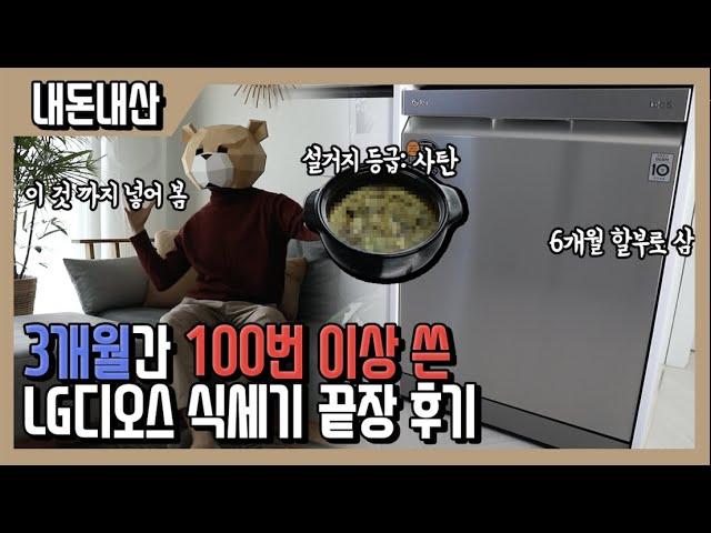 LG 디오스 식기세척기 3개월간 100번 넘게 사용한 진심후기 리뷰 (feat.6개월 할부) [내돈내산]