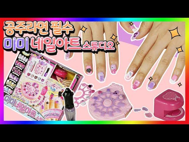디즈니 프린세스처럼 예쁜 공주님 되는 미미 네일 아트 스튜디오 슈슈의 예쁜 손톱 꾸미기 공주 되기 princess maker Mimi nail art for kidsㅣ똥꼬발랄 슈슈