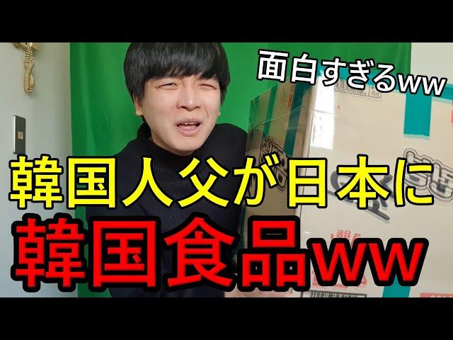 韓国人父が日本に送った韓国食品が面白すぎるwww