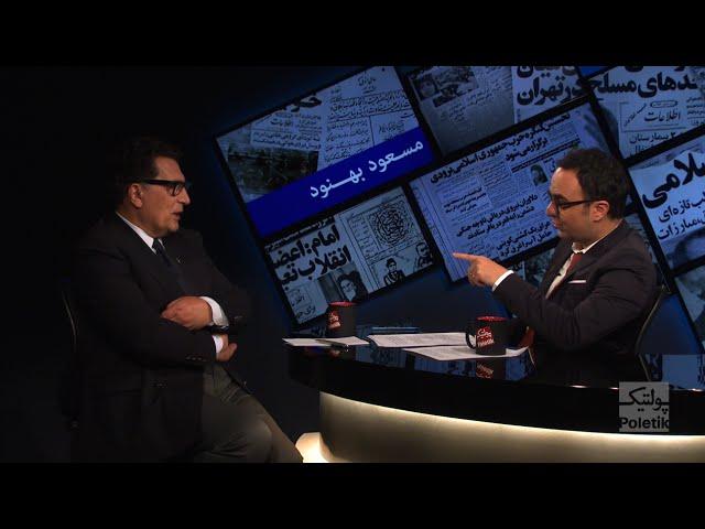 مصاحبه کامل پولتیک با مسعود بهنود - Poletik interview with Masoud Behnoud