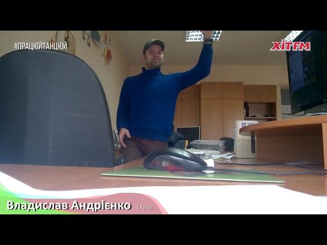 #ПрацюйТанцюй: Владислав Андрієнко